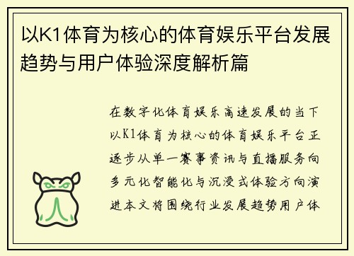 以K1体育为核心的体育娱乐平台发展趋势与用户体验深度解析篇