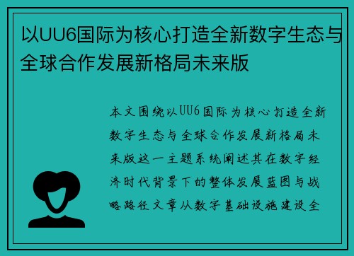 以UU6国际为核心打造全新数字生态与全球合作发展新格局未来版 以UU6国际为核心打造全新数字生态与全球合作发展新格局未来版