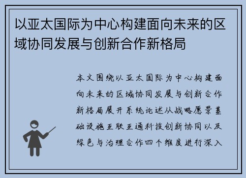 以亚太国际为中心构建面向未来的区域协同发展与创新合作新格局 以亚太国际为中心构建面向未来的区域协同发展与创新合作新格局