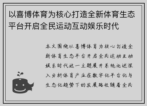 以喜博体育为核心打造全新体育生态平台开启全民运动互动娱乐时代