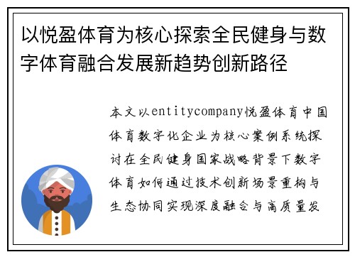 以悦盈体育为核心探索全民健身与数字体育融合发展新趋势创新路径