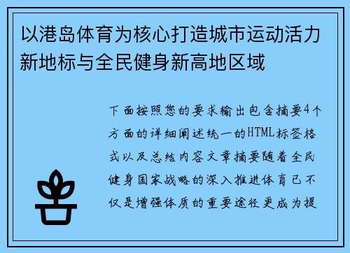以港岛体育为核心打造城市运动活力新地标与全民健身新高地区域