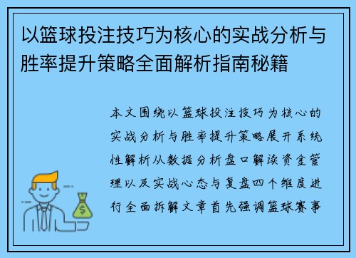 以篮球投注技巧为核心的实战分析与胜率提升策略全面解析指南秘籍 以篮球投注技巧为核心的实战分析与胜率提升策略全面解析指南秘籍