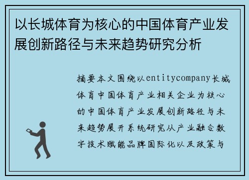 以长城体育为核心的中国体育产业发展创新路径与未来趋势研究分析 以长城体育为核心的中国体育产业发展创新路径与未来趋势研究分析