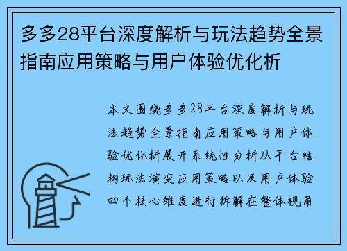 多多28平台深度解析与玩法趋势全景指南应用策略与用户体验优化析 多多28平台深度解析与玩法趋势全景指南应用策略与用户体验优化析