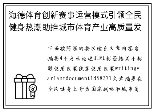 海德体育创新赛事运营模式引领全民健身热潮助推城市体育产业高质量发展