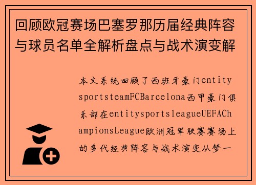 回顾欧冠赛场巴塞罗那历届经典阵容与球员名单全解析盘点与战术演变解析 回顾欧冠赛场巴塞罗那历届经典阵容与球员名单全解析盘点与战术演变解析