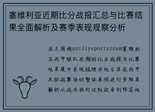 塞维利亚近期比分战报汇总与比赛结果全面解析及赛季表现观察分析