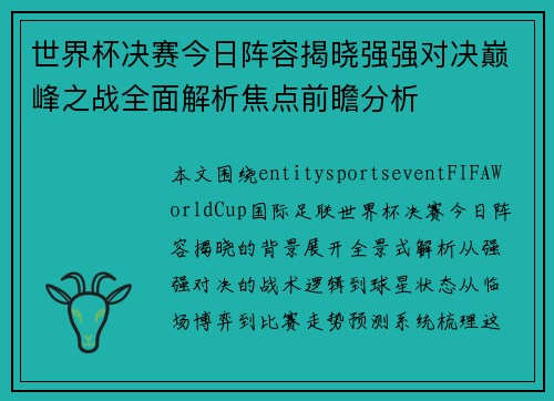 世界杯决赛今日阵容揭晓强强对决巅峰之战全面解析焦点前瞻分析 世界杯决赛今日阵容揭晓强强对决巅峰之战全面解析焦点前瞻分析