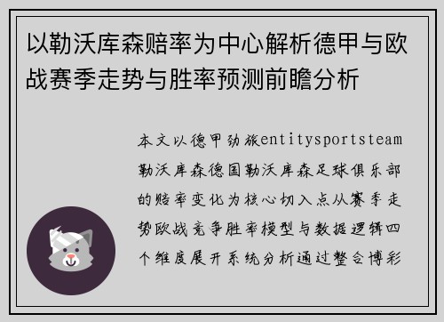 以勒沃库森赔率为中心解析德甲与欧战赛季走势与胜率预测前瞻分析