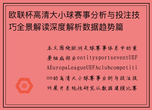 欧联杯高清大小球赛事分析与投注技巧全景解读深度解析数据趋势篇 欧联杯高清大小球赛事分析与投注技巧全景解读深度解析数据趋势篇