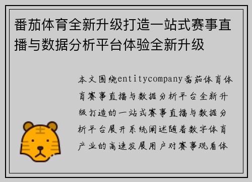 番茄体育全新升级打造一站式赛事直播与数据分析平台体验全新升级