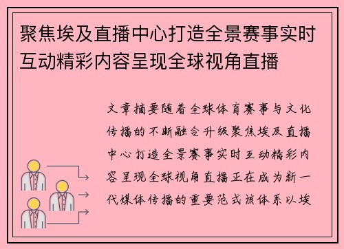 聚焦埃及直播中心打造全景赛事实时互动精彩内容呈现全球视角直播