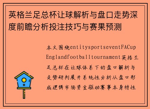 英格兰足总杯让球解析与盘口走势深度前瞻分析投注技巧与赛果预测 英格兰足总杯让球解析与盘口走势深度前瞻分析投注技巧与赛果预测