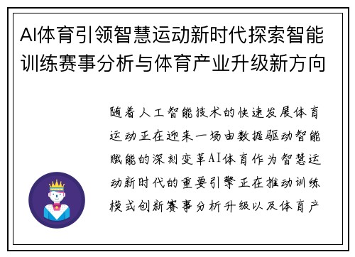 AI体育引领智慧运动新时代探索智能训练赛事分析与体育产业升级新方向 AI体育引领智慧运动新时代探索智能训练赛事分析与体育产业升级新方向