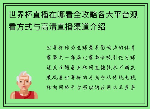世界杯直播在哪看全攻略各大平台观看方式与高清直播渠道介绍 世界杯直播在哪看全攻略各大平台观看方式与高清直播渠道介绍