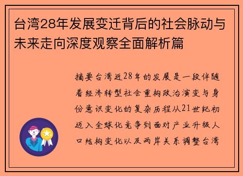 台湾28年发展变迁背后的社会脉动与未来走向深度观察全面解析篇 台湾28年发展变迁背后的社会脉动与未来走向深度观察全面解析篇