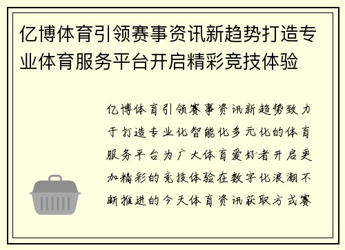 亿博体育引领赛事资讯新趋势打造专业体育服务平台开启精彩竞技体验 亿博体育引领赛事资讯新趋势打造专业体育服务平台开启精彩竞技体验