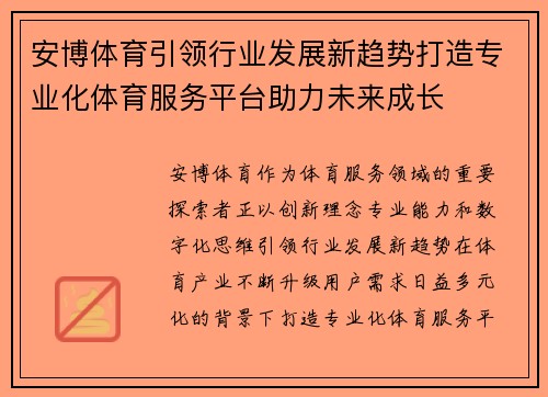 安博体育引领行业发展新趋势打造专业化体育服务平台助力未来成长 安博体育引领行业发展新趋势打造专业化体育服务平台助力未来成长