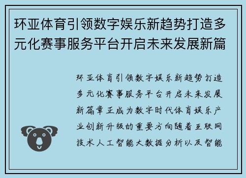 环亚体育引领数字娱乐新趋势打造多元化赛事服务平台开启未来发展新篇章 环亚体育引领数字娱乐新趋势打造多元化赛事服务平台开启未来发展新篇章