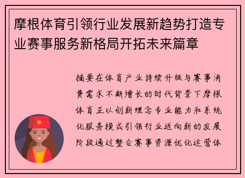 摩根体育引领行业发展新趋势打造专业赛事服务新格局开拓未来篇章