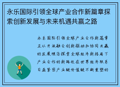 永乐国际引领全球产业合作新篇章探索创新发展与未来机遇共赢之路 永乐国际引领全球产业合作新篇章探索创新发展与未来机遇共赢之路