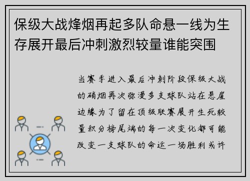 保级大战烽烟再起多队命悬一线为生存展开最后冲刺激烈较量谁能突围 保级大战烽烟再起多队命悬一线为生存展开最后冲刺激烈较量谁能突围