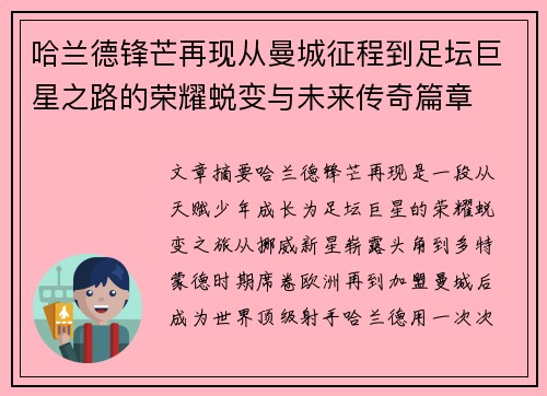 哈兰德锋芒再现从曼城征程到足坛巨星之路的荣耀蜕变与未来传奇篇章 哈兰德锋芒再现从曼城征程到足坛巨星之路的荣耀蜕变与未来传奇篇章