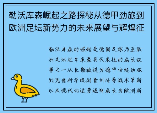 勒沃库森崛起之路探秘从德甲劲旅到欧洲足坛新势力的未来展望与辉煌征程 勒沃库森崛起之路探秘从德甲劲旅到欧洲足坛新势力的未来展望与辉煌征程