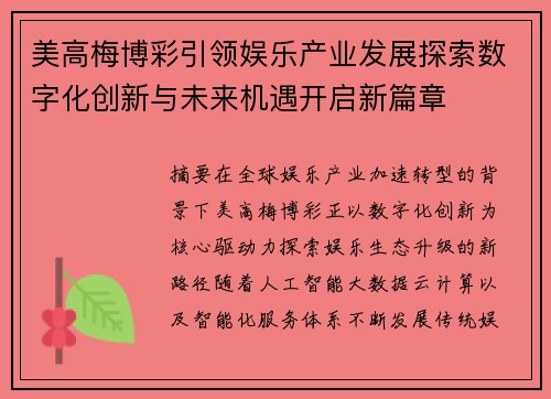 美高梅博彩引领娱乐产业发展探索数字化创新与未来机遇开启新篇章 美高梅博彩引领娱乐产业发展探索数字化创新与未来机遇开启新篇章