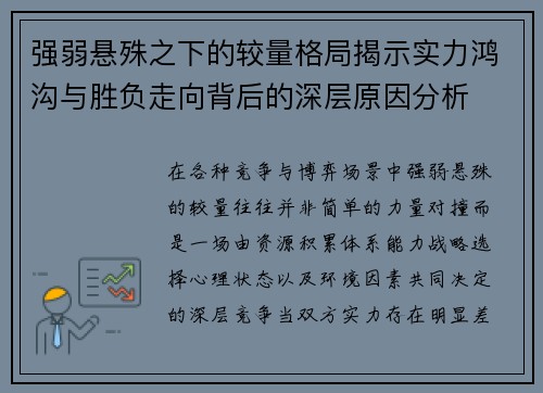 强弱悬殊之下的较量格局揭示实力鸿沟与胜负走向背后的深层原因分析 强弱悬殊之下的较量格局揭示实力鸿沟与胜负走向背后的深层原因分析