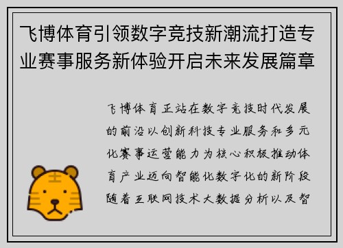 飞博体育引领数字竞技新潮流打造专业赛事服务新体验开启未来发展篇章 飞博体育引领数字竞技新潮流打造专业赛事服务新体验开启未来发展篇章