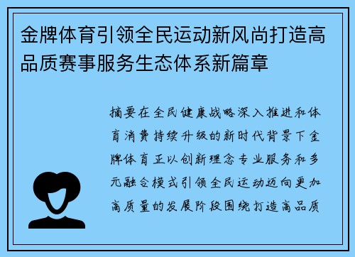 金牌体育引领全民运动新风尚打造高品质赛事服务生态体系新篇章 金牌体育引领全民运动新风尚打造高品质赛事服务生态体系新篇章