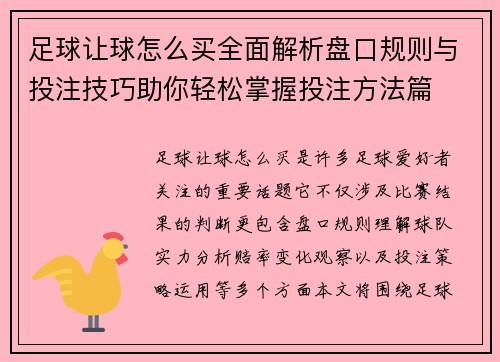 足球让球怎么买全面解析盘口规则与投注技巧助你轻松掌握投注方法篇