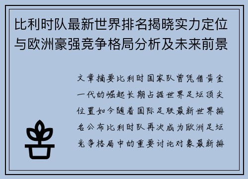 比利时队最新世界排名揭晓实力定位与欧洲豪强竞争格局分析及未来前景 比利时队最新世界排名揭晓实力定位与欧洲豪强竞争格局分析及未来前景