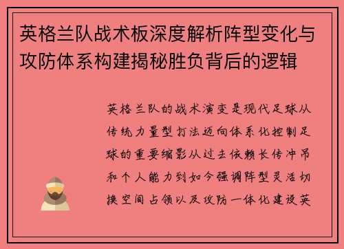 英格兰队战术板深度解析阵型变化与攻防体系构建揭秘胜负背后的逻辑 英格兰队战术板深度解析阵型变化与攻防体系构建揭秘胜负背后的逻辑