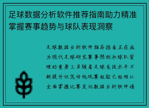 足球数据分析软件推荐指南助力精准掌握赛事趋势与球队表现洞察 足球数据分析软件推荐指南助力精准掌握赛事趋势与球队表现洞察