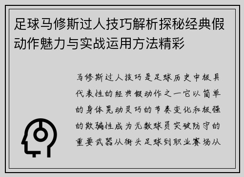 足球马修斯过人技巧解析探秘经典假动作魅力与实战运用方法精彩 足球马修斯过人技巧解析探秘经典假动作魅力与实战运用方法精彩